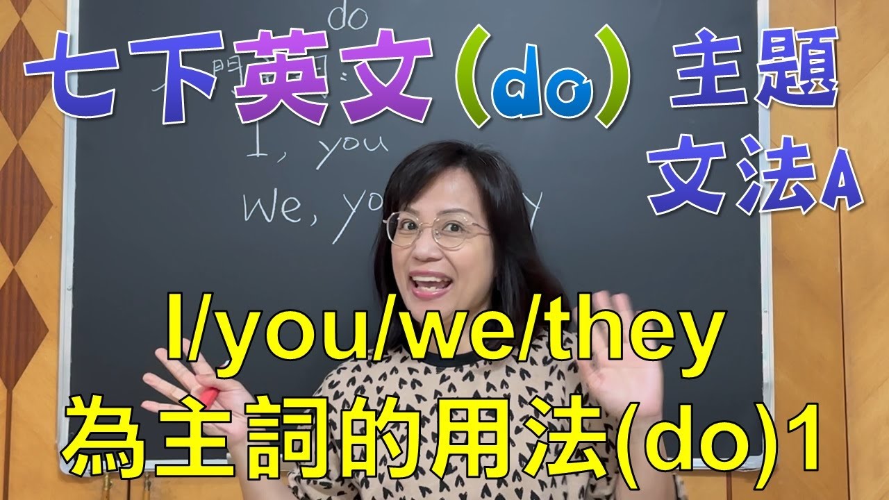 🌍英文很簡單 七年級下學期(國一下)文法課程  I/you/we/they為主詞的用法(do)1主題文法A