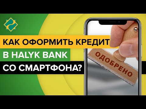 Как оформить кредит в Halyk Bank со смартфона? | Как взять кредит в Халык Банке онлайн с телефона?