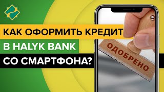 Как оформить кредит в Halyk Bank со смартфона? | Как взять кредит в Халык Банке онлайн с телефона?