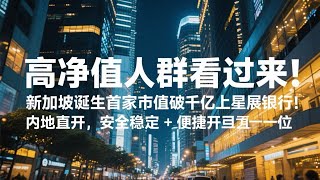 高净值人群看过来！新加坡诞生首家市值破千亿上市公司  星展银行！内地直开，安全稳定 + 便捷开户一步到位#银行 #安全出入金