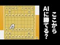 こんなにも相手玉が危険だったらAI相手でも勝てるやろwwwww