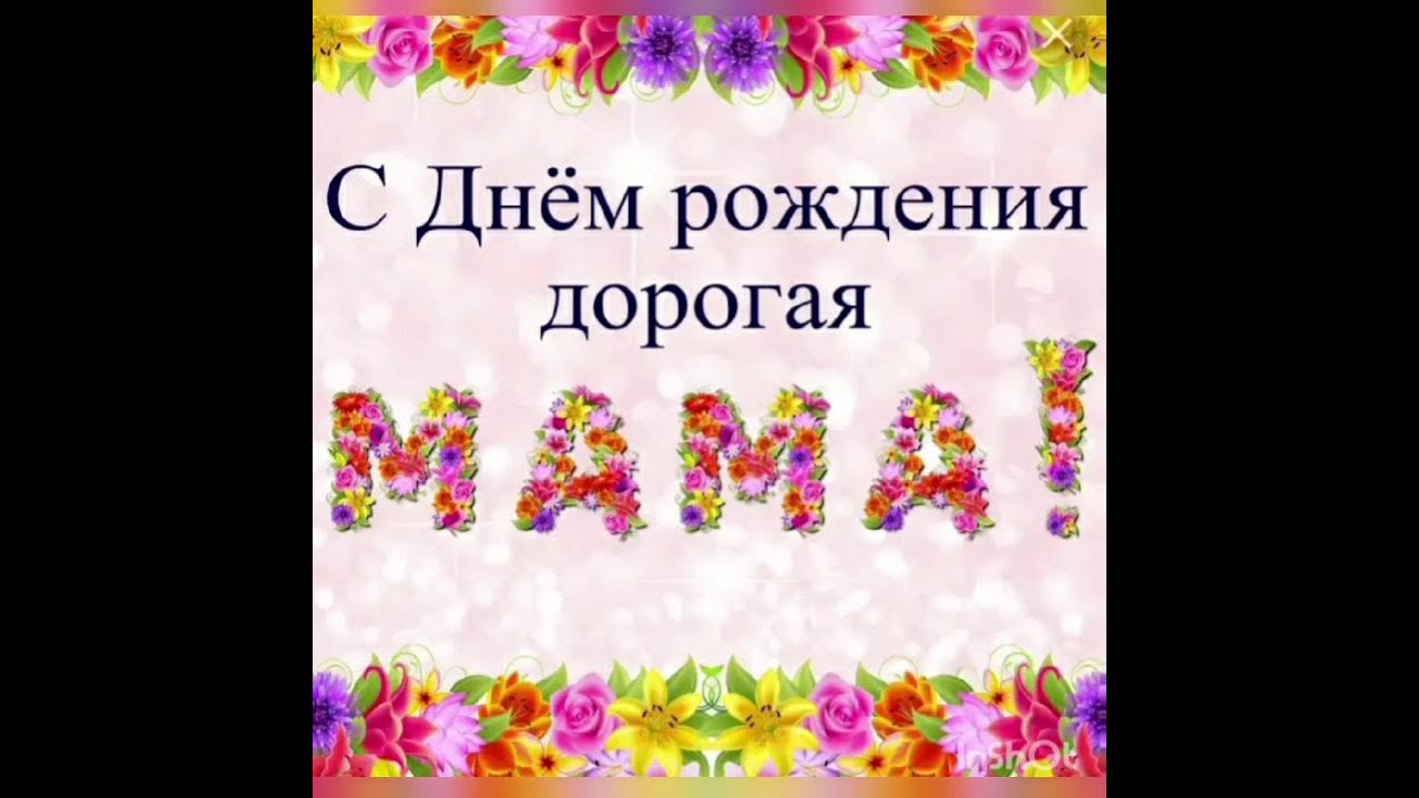 Поздравления с днём рождения маме подруги. День рождения мамы. Музыка для поздравления мамы с днем рождения. С днём рождения мамочка. Музыка для поздравления мамы с днем рождения.