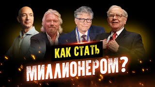 Как Стать Миллионером? Мотивация, Меняющая Жизнь!