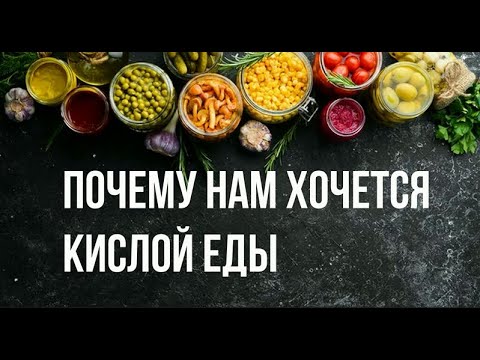 ПОЧЕМУ НАМ ХОЧЕТСЯ КИСЛОЙ ЕДЫ: Наука, Лежащая в Основе Острого Искушения.