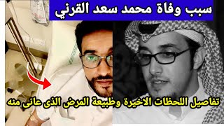 سبب وتفاصيل وفاة محمد سعد القرني المسؤول السابق بالاهلى السعودي وطبيعة المرض وتفاصيل اللحظات الاخيرة