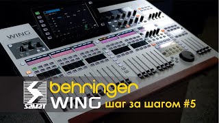 BEHRINGER WING шаг за шагом #5