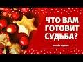 ЧТО ВАС ЖДЕТ ДО КОНЦА ГОДА? ЧТО СПЕШИТ К ВАМ? ЧТО ГОТОВИТ ВАМ СУДЬБА? расклад на судьбу/таро прогноз