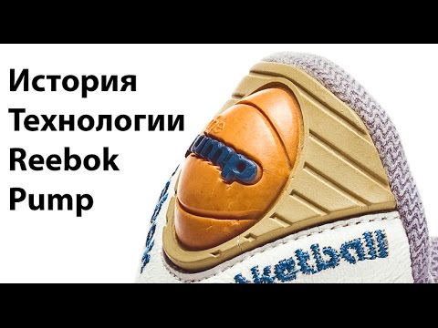 Видео: ИСТОРИЯ БАСКЕТБОЛЬНЫХ REEBOK PUMP