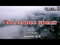 Последнее время 2. Самарин Д.В. Беседа. МСЦ ЕХБ