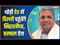 Siddaramaiah To Resign: थोड़ी देर में दिल्ली पहुंचेंगे सिद्दारमैया, कांग्रेस का प्लान आया सामने