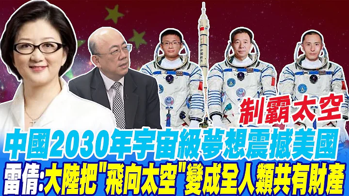 制霸太空 中国2030年宇宙级梦想震撼美国 雷倩:大陆把"飞向太空"变成全人类共有财产@CtiNews - 天天要闻