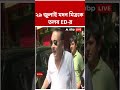 ২৯ জুলাই মদন মিত্রকে তলব ED-র | #shorts #abpananda