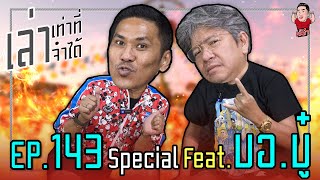 เล่าเท่าที่จำได้ Special EP.143 Feat. บอ.บู๋