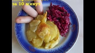 Картошка в микроволновке за 10 минут Картошка в микроволновке за 10 минут