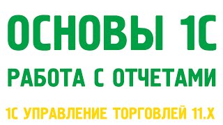 Основы 1С Управление торговлей 11. Работа с отчётами.(Весь курс и новые видео уроки смотрите на сайте http://Obuchenie1C.ru/ Часть 4: Работа с отчётами Вопросы для самостоя..., 2013-09-03T00:37:48.000Z)