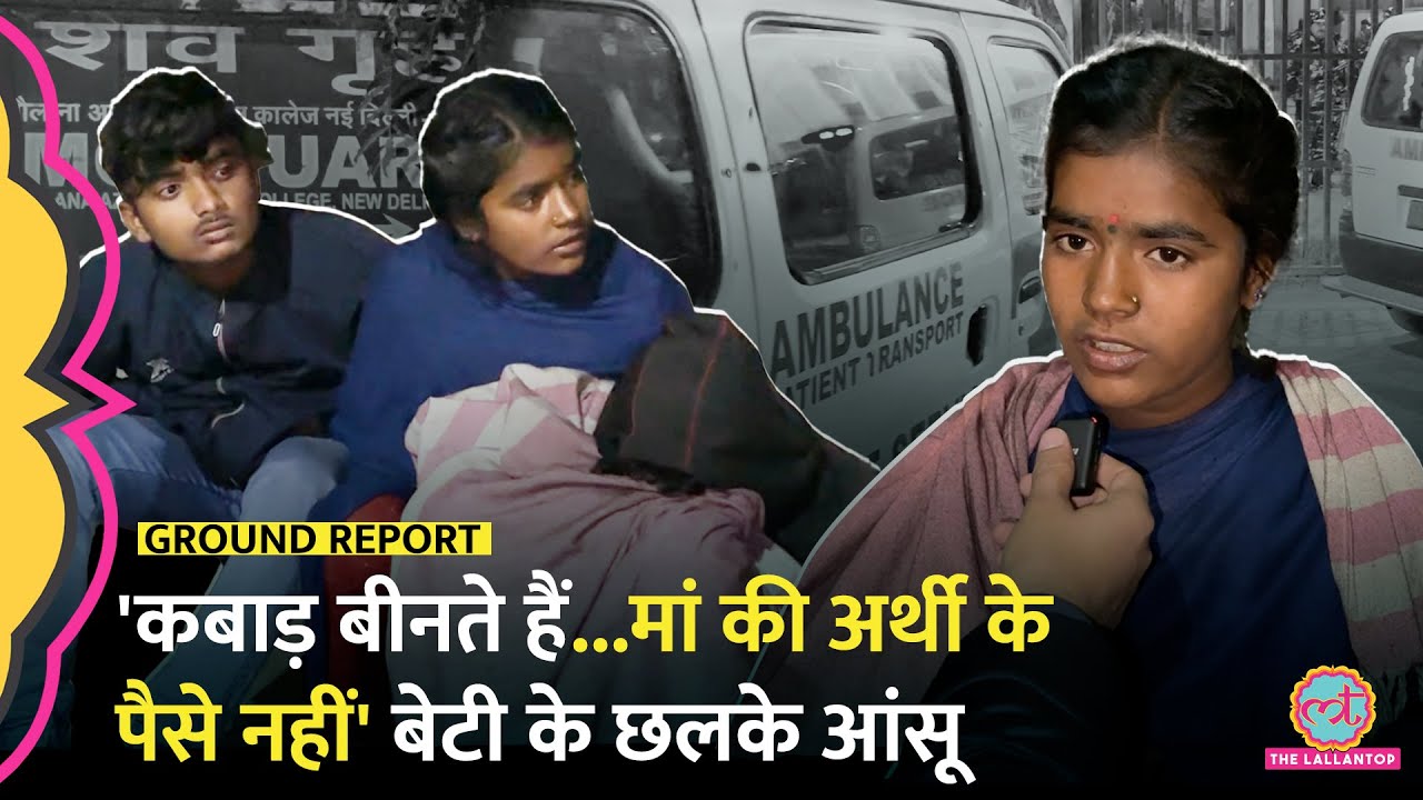 'मां मर गई...' New Delhi Railway Station Stampede, अस्पताल के मोर्चरी के बाहर लड़की ने क्या बताया?