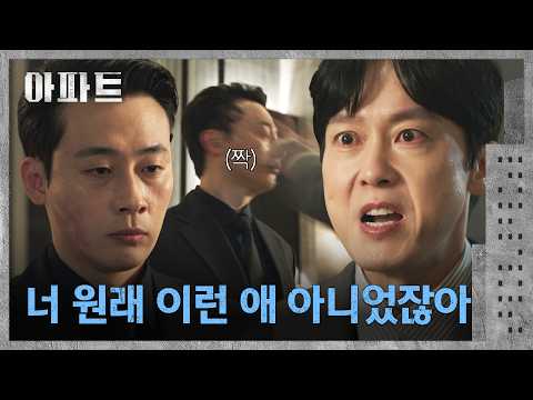 독기 빠진 노정현의 뺨 때려 기강 잡는 <strong>박병은</strong>🔥 | 아파트 11회 | JTBC 260815 방송