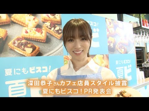深田恭子さんカフェ店員スタイル披露 夏にもビスコ！PR発表会