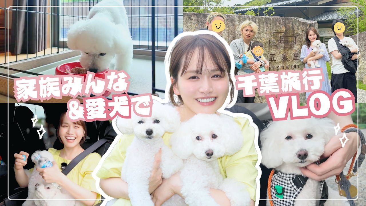 【眼福】家族全員&愛犬で千葉VLOG🚗子供が産まれてから減っていた、愛犬との時間を一番に楽しむ旅！