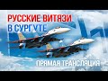 Показательные выступления пилотажной группы "Русские Витязи"