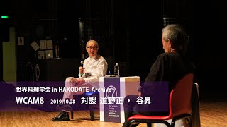 WCAM8 Archive 対談 道野正・谷昇
