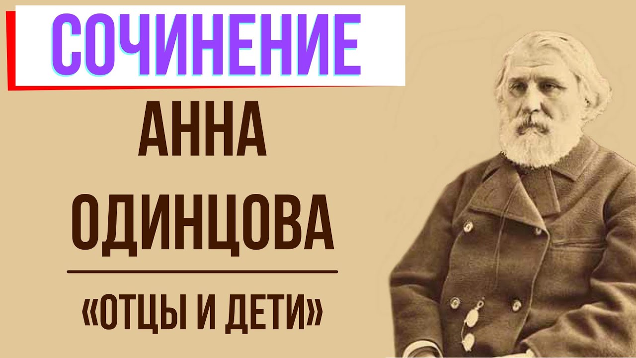 Характеристика Анны Одинцовой в романе «Отцы и дети» И. Тургенева - YouTube