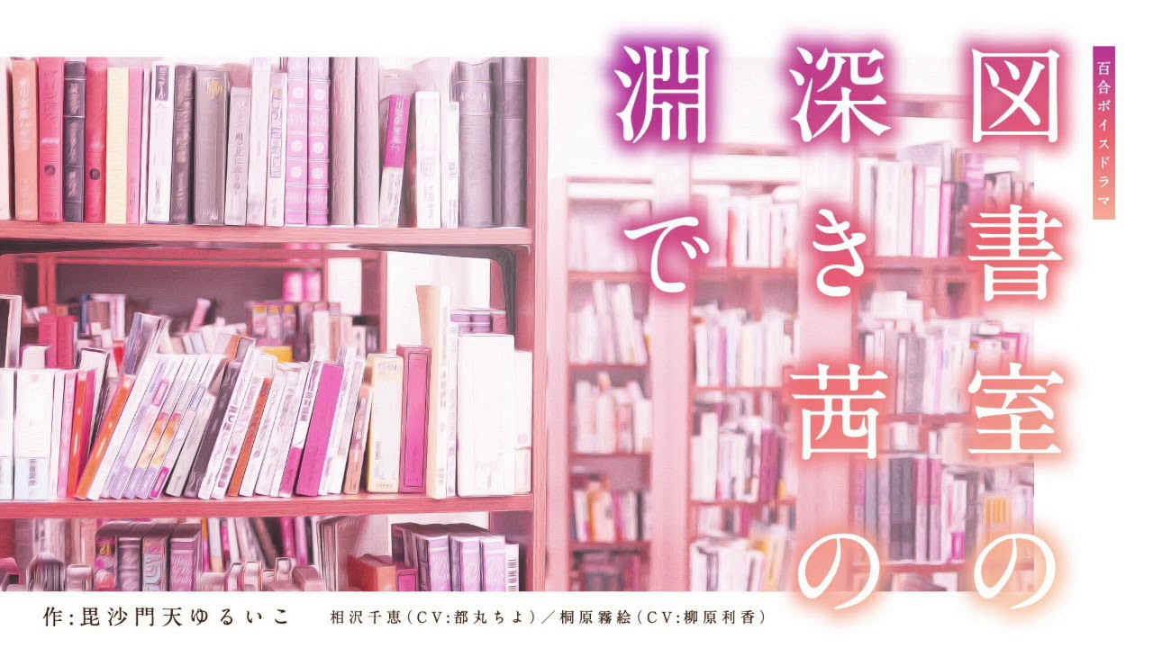 百合ボイスドラマ『図書室の深き茜の淵で』
