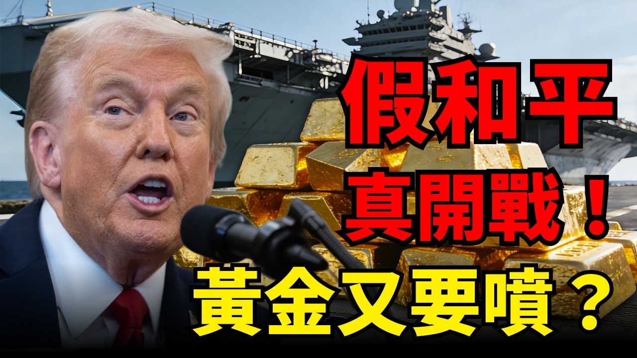 美伊和談全是演的？黃金死守5100暗藏恐怖殺機！看懂「以談代打」的致命劇本！摩根大通上看6300美元！黃金要破5200往上噴？#黃金#美伊局勢 #摩根大通