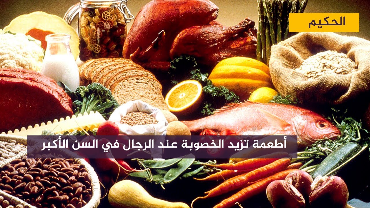 مع الحكيم .. أطعمة تزيد الخصوبة عند الرجال في السن الأكبر