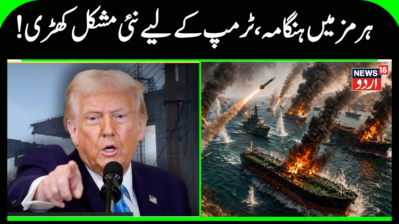 Trump Under Pressure in Iran Conflict, New Twist in Hormuz Crisis | Hormuz Dispute Escalates | N18G