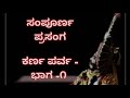 ಯಕ್ಷಗಾನ ಕರ್ಣ ಪರ್ವ- Part 1  ಜನ್ಸಾಲೆ, ಥಂಡಿಮನೆ,ನೀಲ್ಕೋಡು, ಕ್ಯಾದಗಿ Perduru mela Full Yakshagana