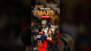 #Marii😈#chasemaster#cricket#ipl#chiku#indianbatsman #cricketlover #kingkohli#coming #viratkohli