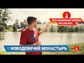 НОВОДЕВИЧИЙ МОНАСТЫРЬ / Экскурсии по Москве / НЕЗАБЫВАЕМАЯ МОСКВА расскажет