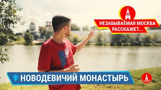 НОВОДЕВИЧИЙ МОНАСТЫРЬ / Экскурсии по Москве / НЕЗАБЫВАЕМАЯ МОСКВА расскажет