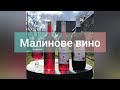 Малинове вино