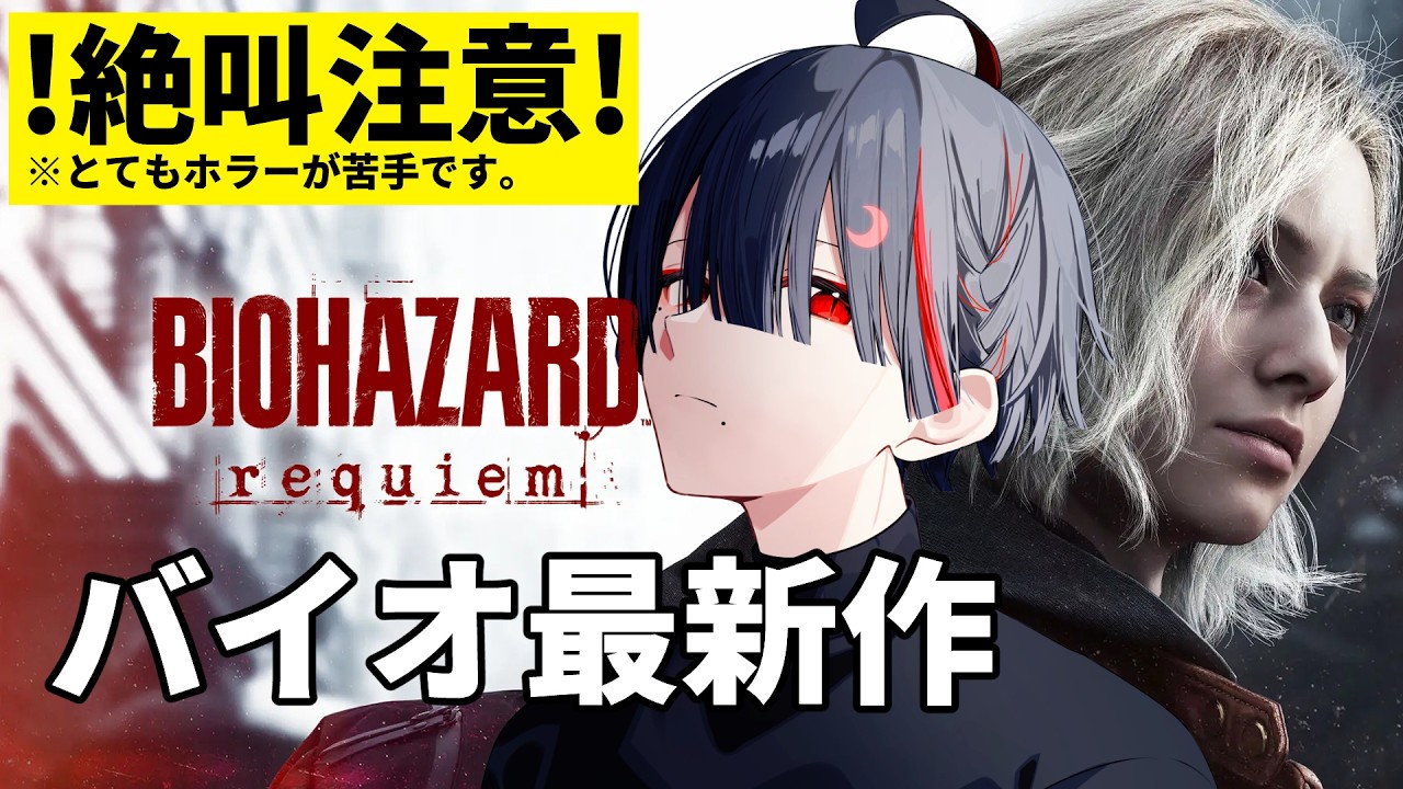 【バイオハザードレクイエム】音量注意。ホラーが苦手過ぎるバイオ9【ぞ】【地球意思】