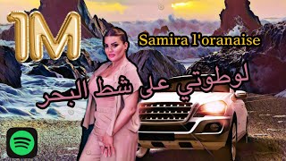 يا الراقي شوف كي ادير سميرة الوهرانية Samira l'oranaise