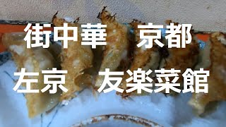 京都夕食　友楽菜館　2022102930