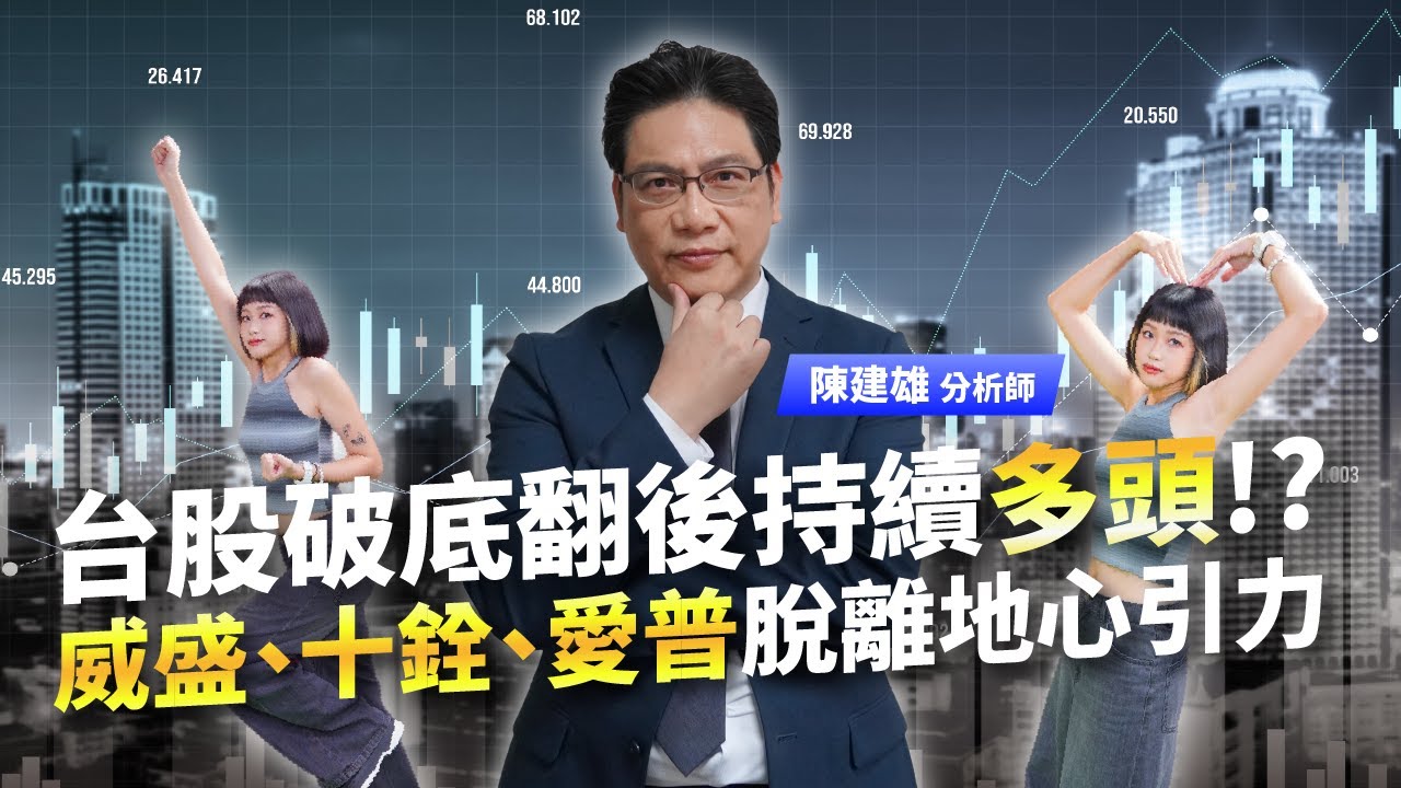台股破底翻後持續多頭!?威盛、十銓、愛普脫離地心引力【乘風破浪】20231103 ft.陳建雄 分析師