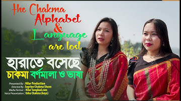 হারাতে বসেছে চাকমা বর্ণমালা ও ভাষা || The Chakma alphabet and language are lost || Hilar Production