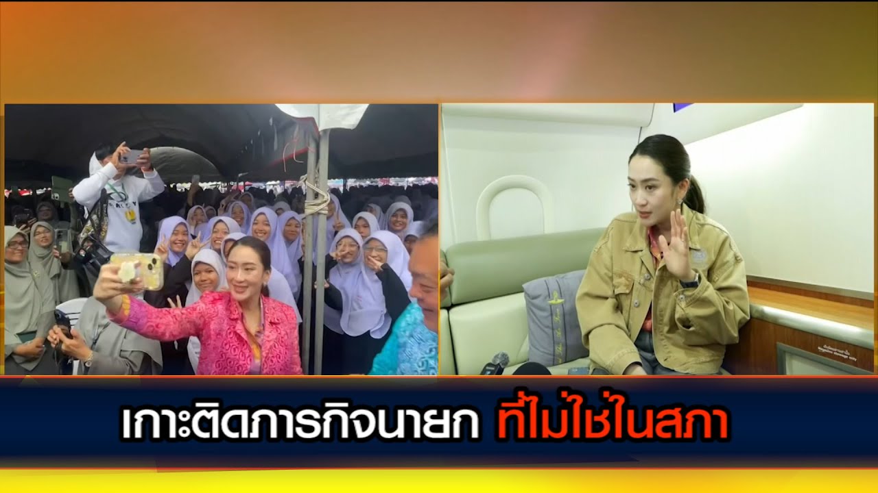 เกาะติดภารกิจนายก ที่ไม่ใช่ในสภา