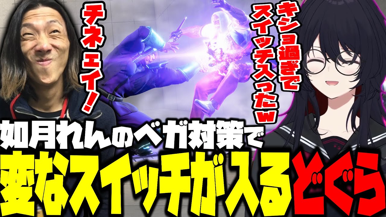 【スト6】ベガ対策中にれん君の一言でスイッチが入ってしまうどぐにゃん【如月れん/どぐら/ろびん/ぶいすぽ/切り抜き】