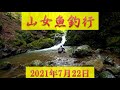 20210722 山女魚釣行