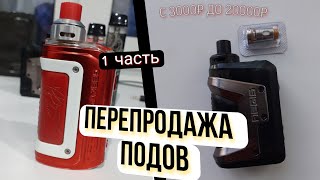 ПЕРЕПРОДАЖА ПОДОВ / ПЕРЕКУП ПОДОВ 1 ЧАСТЬ / С 3000Р ДО 20000Р ПЕРЕПРОДАЖА ПОДОВ / ПЕРЕКУП ПОДОВ 1 ЧАСТЬ / С 3000Р ДО 20000Р