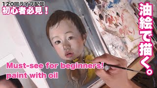 (初級編）120/oil painting　子供を描く！！