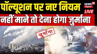 ?New rules of Pollution Live : पॉल्यूशन पर नए नियम, नहीं माने तो देना होगा जुर्माना | Top Hindi News
