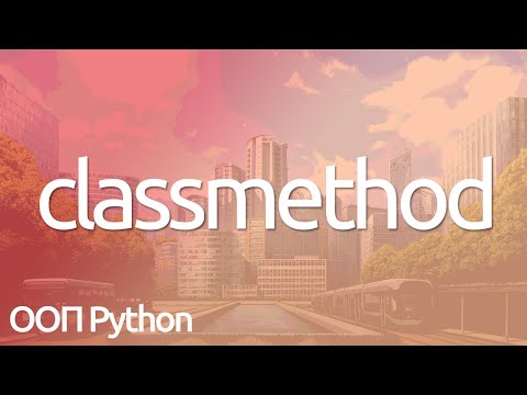 Видео: Зачем нам нужны методы класса в Python?