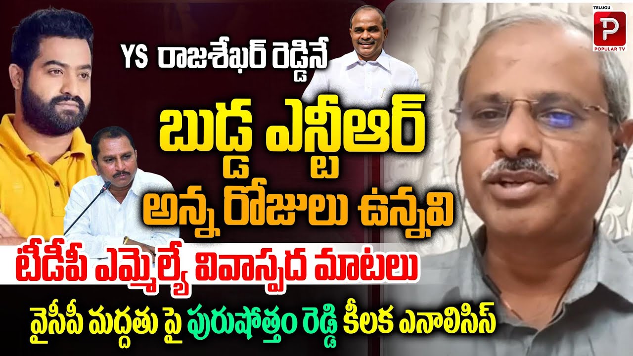 TDP MLA Daggubati Venkateswara Prasad Stirs Debate With Remarks on Jr NTR | Purushottam Reddy