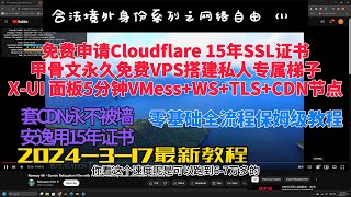 甲骨文永久免费服务器|申请Cloudflare15年免费SSL证书|架设永不被墙的Vmess+WS+TLS+CDN科学翻墙节点|成熟稳定协议|XUI面板5分钟快速架|X2RAY|X2RAYN|VPS