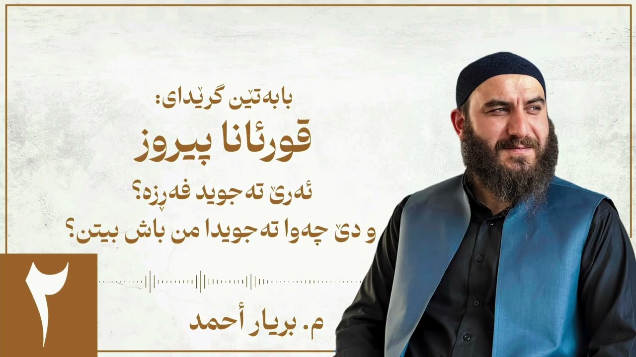 بابەتێن گرێدای قورئانا پیڕۆز — بەشێ دووێ